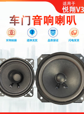 音响扬声器长安悦翔V3喇叭音响