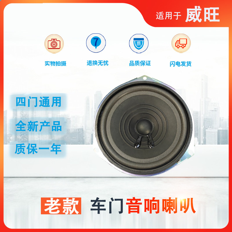 适用于北汽威旺M20车门扬声器 M35/M30/福瑞达M50S音响喇叭 全频