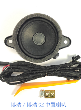 适用吉利银河L7博瑞GE/星瑞中高音音响扬声器博越LX星越L中置喇叭