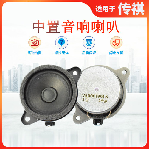 传祺GS7GM8GS8GA8M80中置喇叭