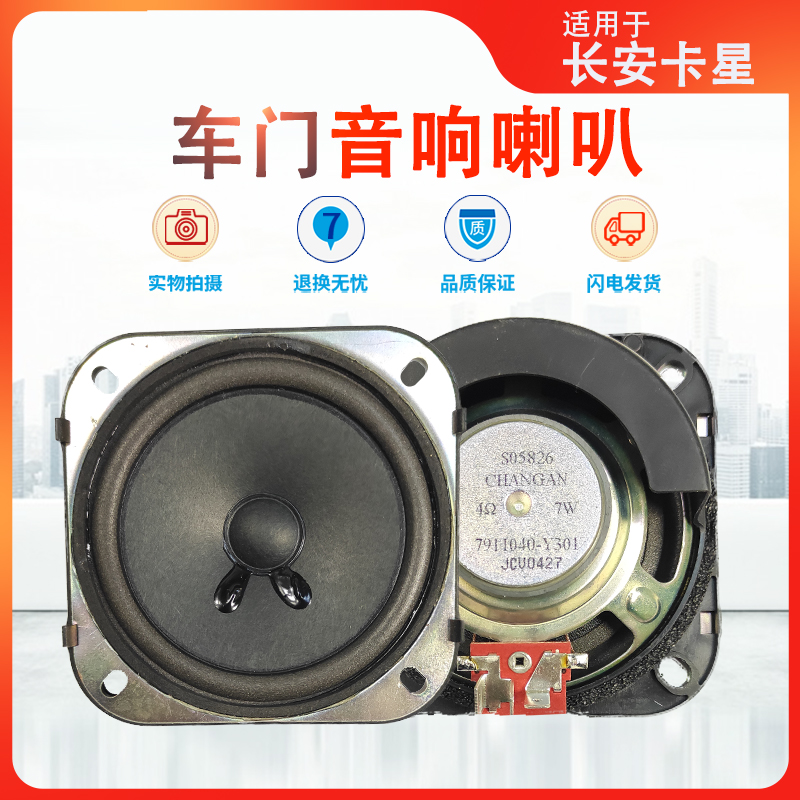 适用长安之星564023代星卡S201D201扬声器收音机喇叭音响车门原厂