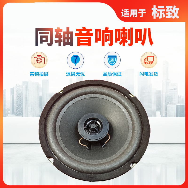 适用标致升级同轴喇叭
