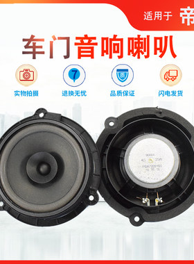 适用22款帝豪音响扬声器喇叭