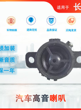 适用长安逸动CS7555车门高音喇叭