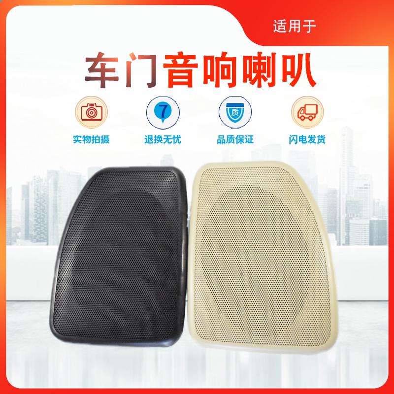 适用比亚迪喇叭网罩花冠威驰米色