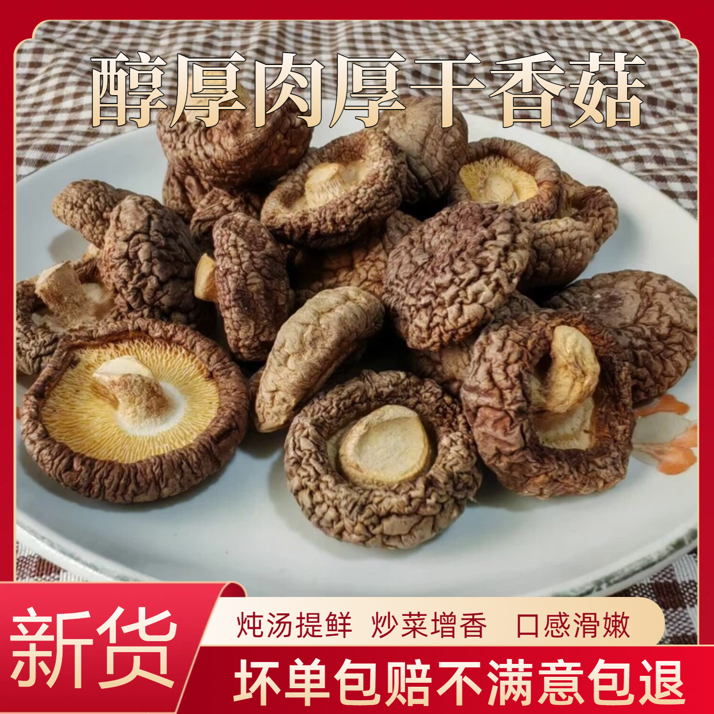 特级干香菇500g新货上市煲汤炒菜