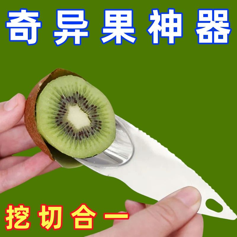 【好货】304不锈钢切猕猴桃刀奇异果勺专用挖勺子去皮器带叉子挖