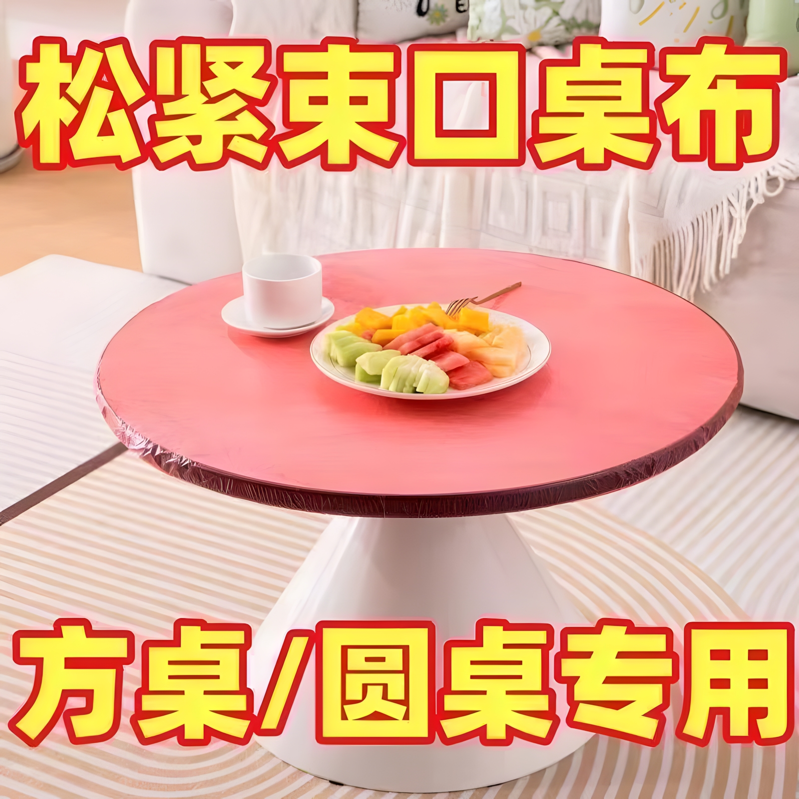 束口一次性桌布加厚松紧带家用免洗透明圆形长方形专用便捷清洁
