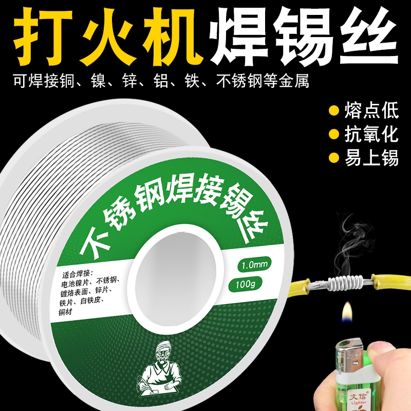 新型不锈钢焊锡丝高纯度锡线电焊焊接维修神器实用工具打火机