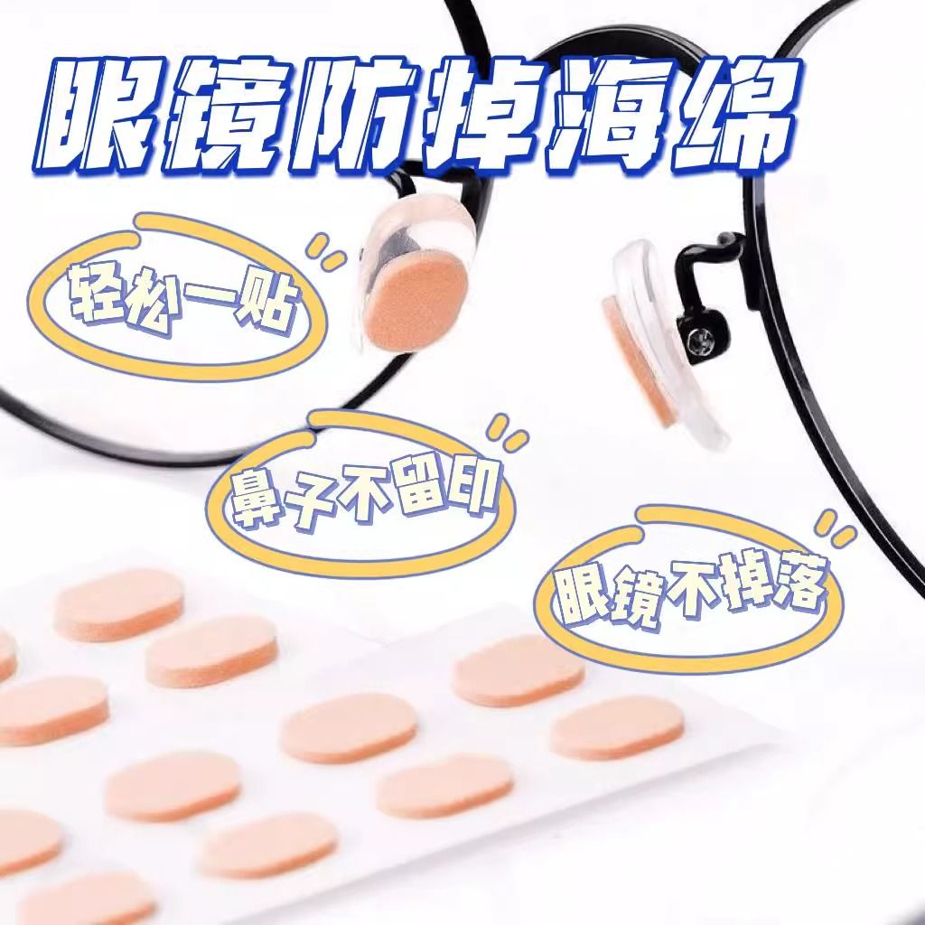 鼻托防压痕超软海绵贴片防滑眼镜托无痕固定垫片实用设计防滑