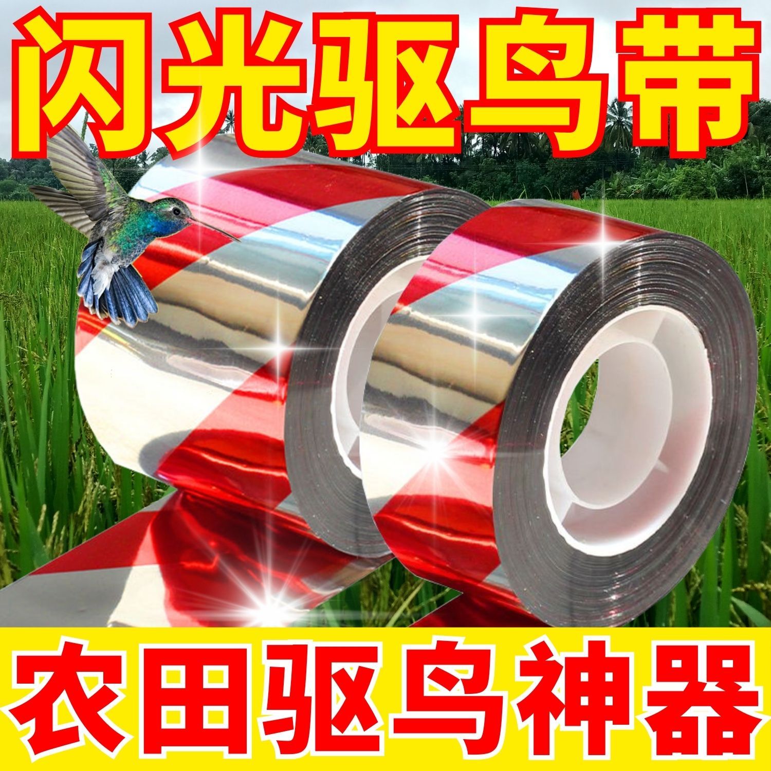 新款家用闪光赶鸟神器高效驱鸟反光彩带防鸟装置实用设计