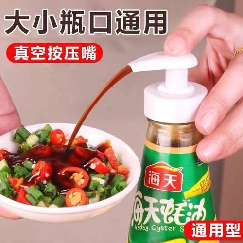 蚝油瓶按压嘴泵头家用便捷挤压器通用设计按压式油壶嘴实用礼品