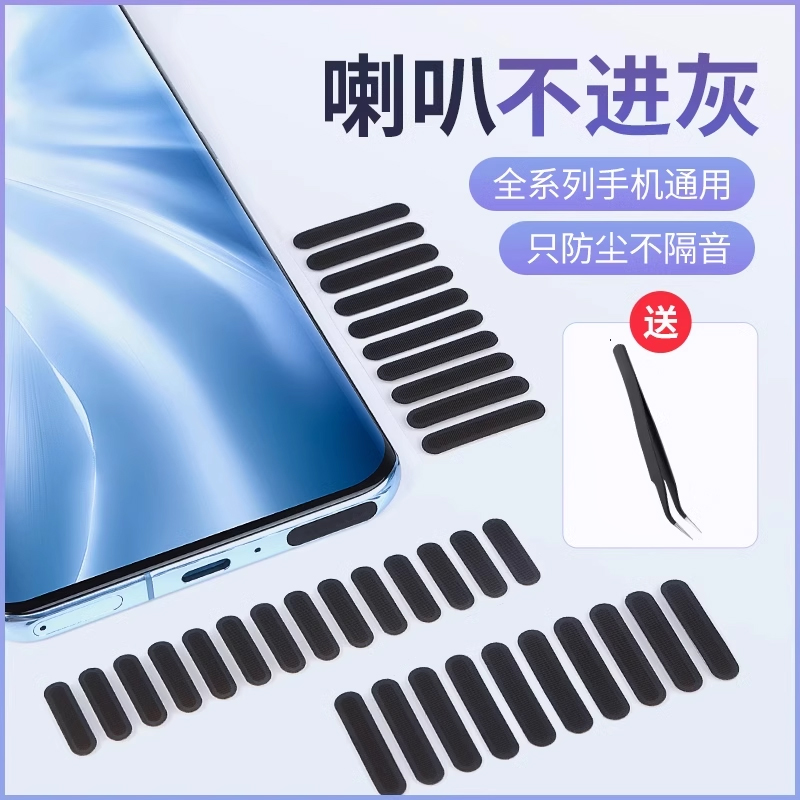 手机防尘贴喇叭孔防尘网适用苹果华为扬声器听筒防尘塞手机后盖