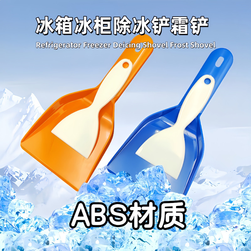 ABS加厚蓝橙白铲子冰箱除冰除霜铲厨房专用去污清洁铲冰柜平底铲