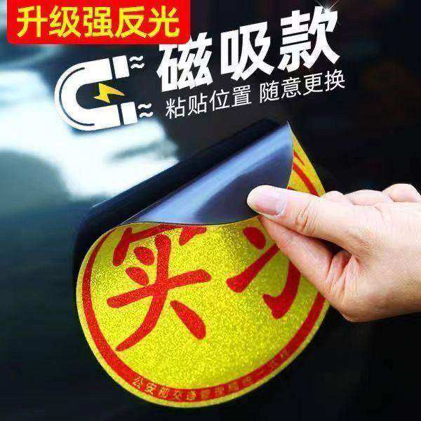 实习车贴磁吸标志创意反光新手上路女司机专用E路驰汽车贴纸设计,汽车用品/电子/清洗/改装,汽车装饰贴/反光贴,淘宝优惠券,粉丝福利购,淘宝优惠卷
