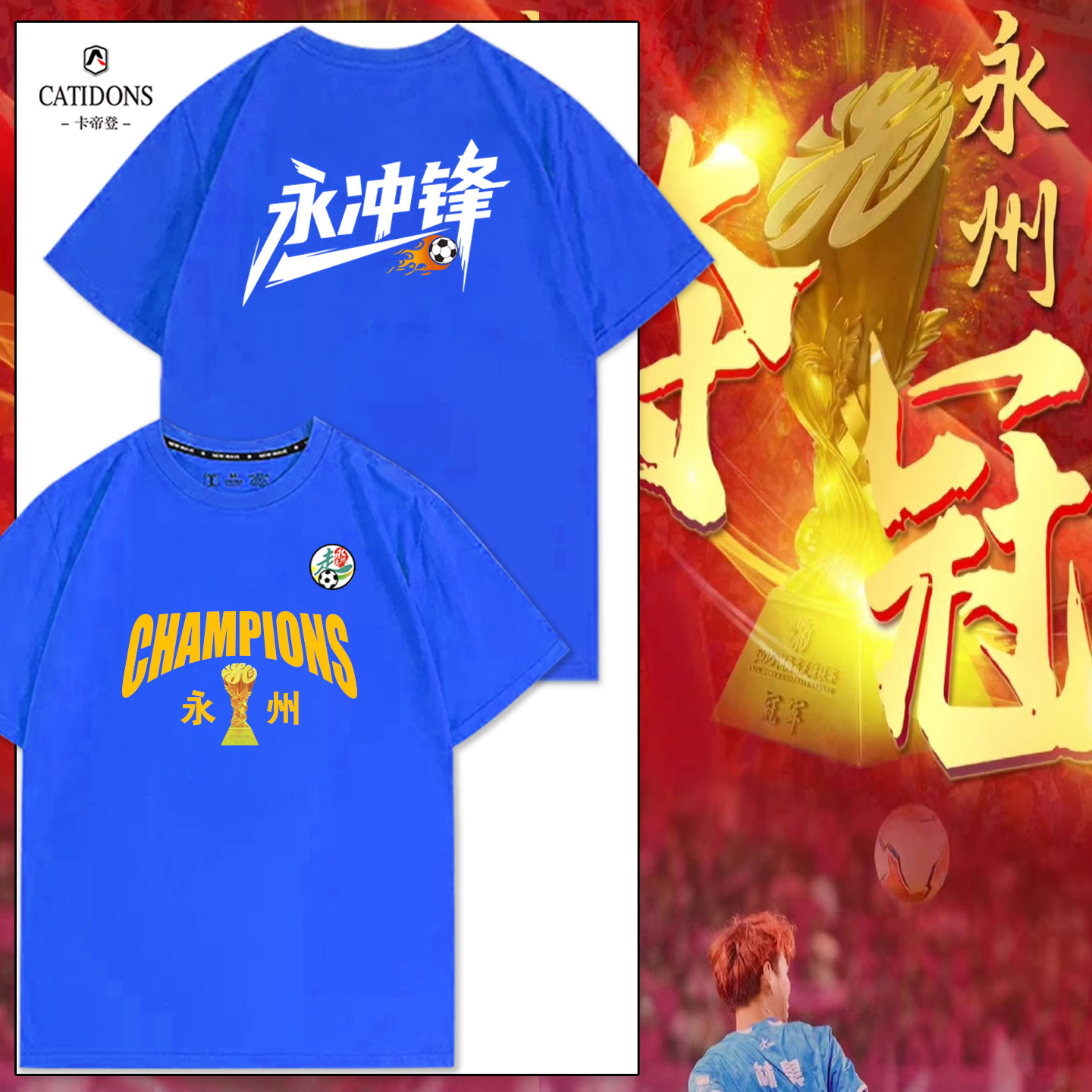 湘超永州队永冲锋夺冠纪念短袖