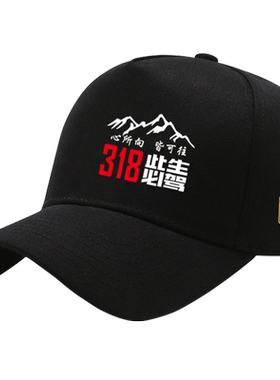 自驾游此生必驾318帽子