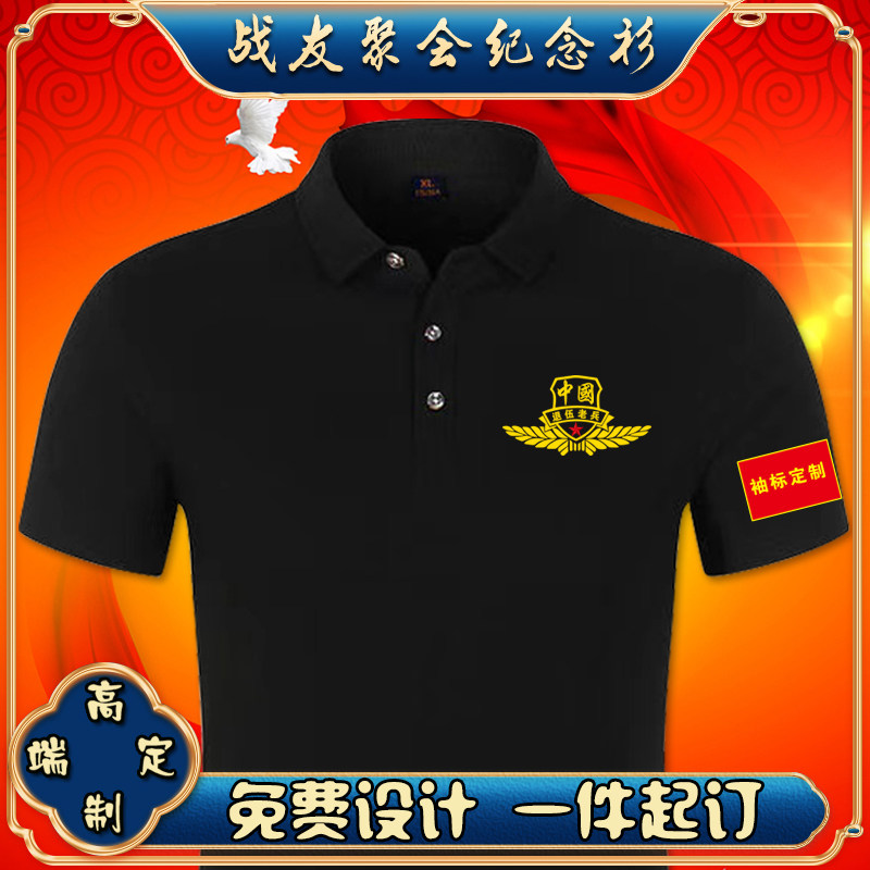 八一退伍老兵战友聚会polo衫定制