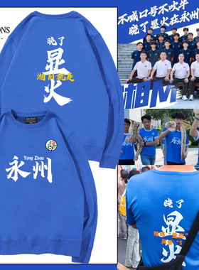 湖南湘超城市足球联赛永州队球迷亲子现场助威克莱因蓝卫衣定制