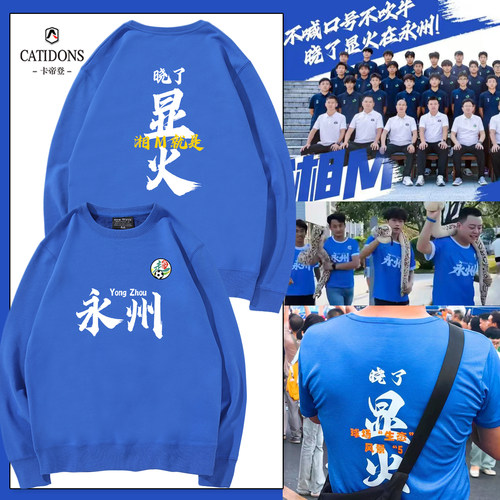 湘超联赛永州队球迷助威亲子卫衣