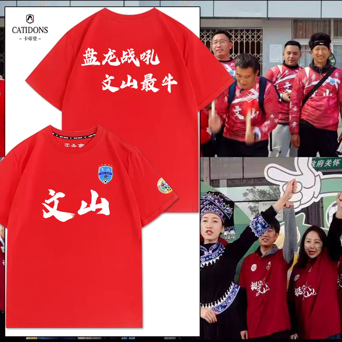 滇超文山队球迷加油助威亲子短袖