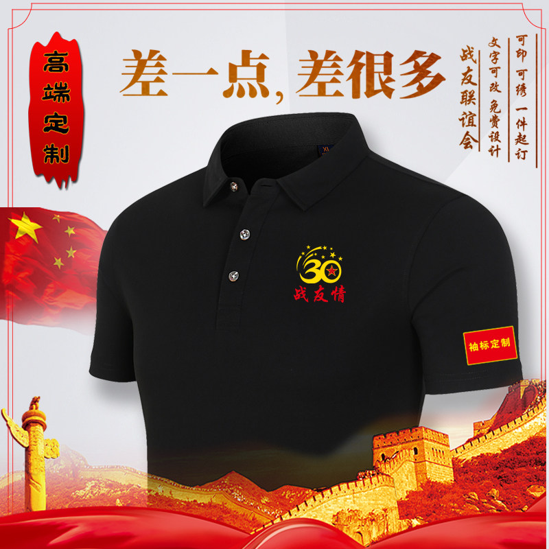 战友聚会定制老兵退伍纪念polo衫