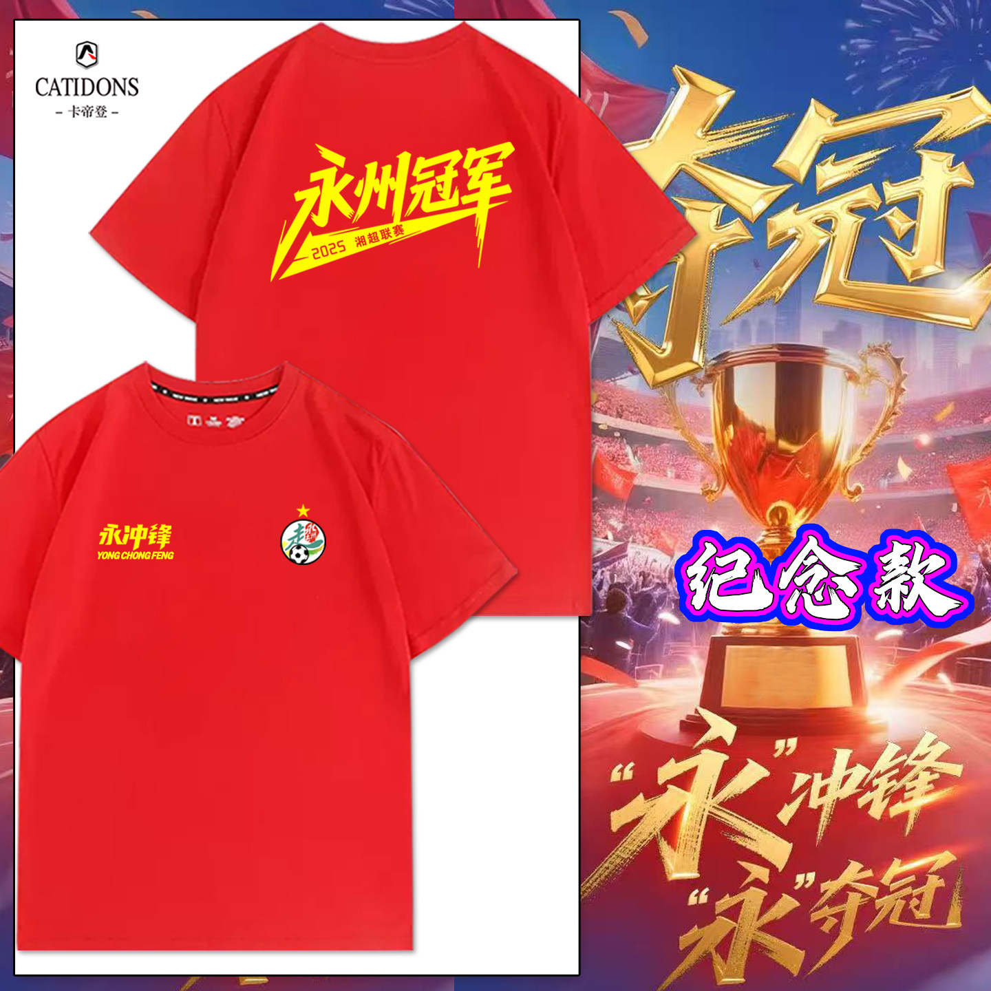 湘超永州夺冠新年纪念款亲子短袖
