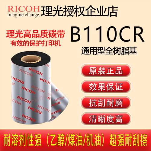 原装正品RICOH理光B110CR全树脂基碳带卷斑马FW110R原厂进口色带