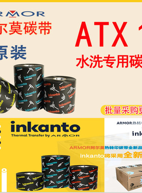 原装inkanto阿尔莫ARMOR洗水洗唛ATX1色带丝绸缎带砂洗高温碳带卷