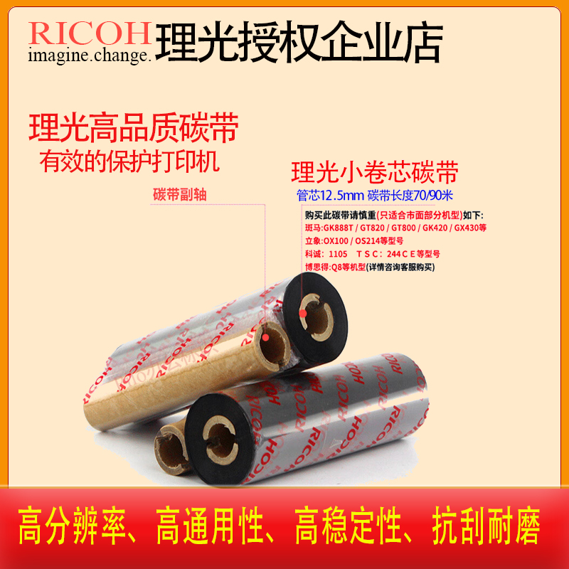 原装正品RICOH理光小管芯碳带斑马GK888 GX420T专用色带110mm*70M