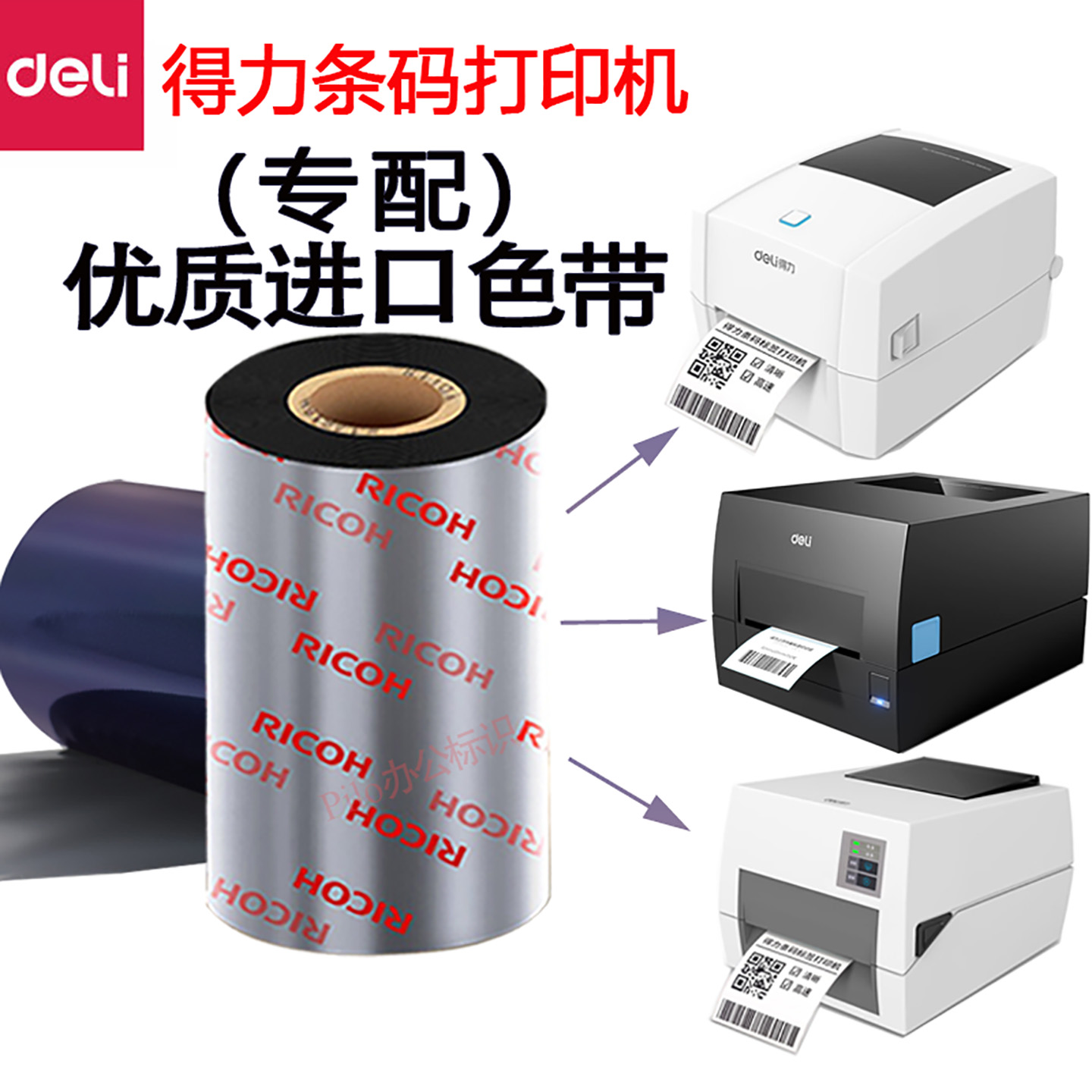 deli得力DL-820T 825T 888 GE550TW条码标签打印机碳带色带