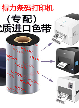 deli得力DL-820T 825T 888 GE550TW条码标签打印机碳带色带