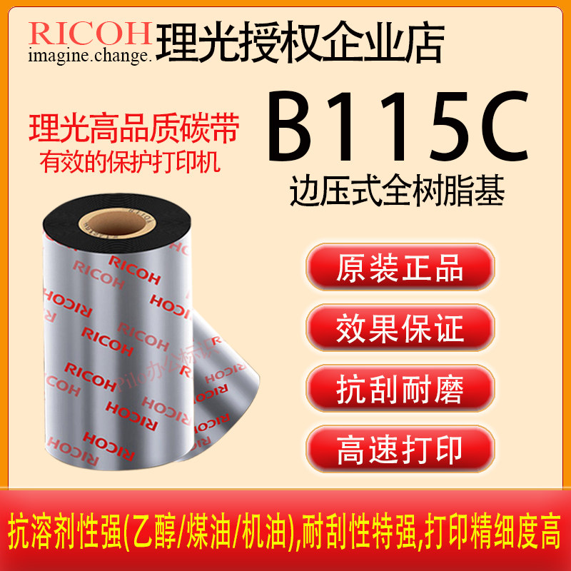 原装正品RICOH理光B115C边压悬浮全树脂基东芝Avery碳带卷AS1色带