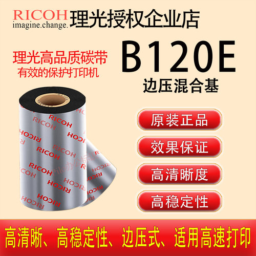 原装正品RICOH理光B120E边压悬浮混合基东芝Avery碳带卷AS色带
