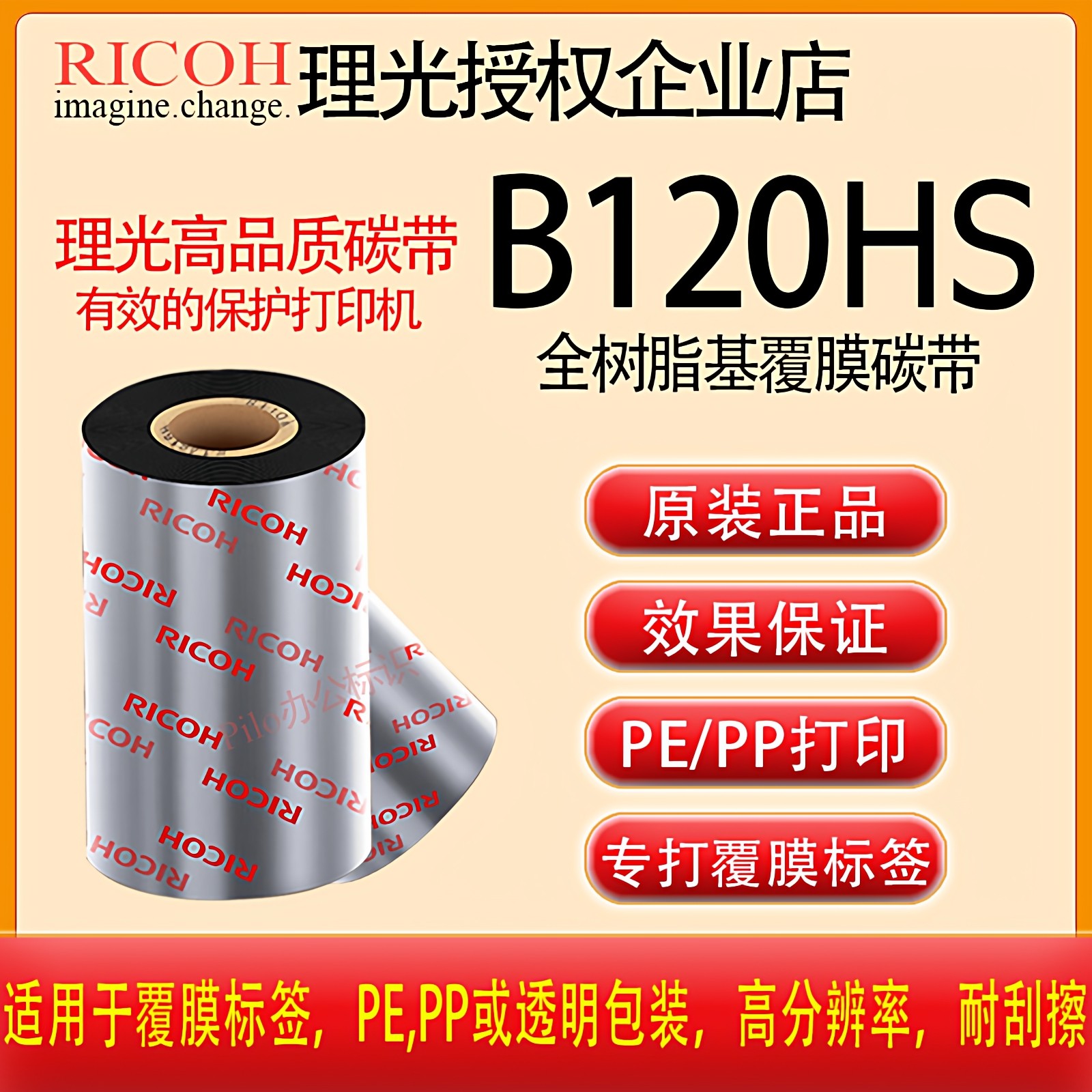 进口正品RICOH理光B120HS覆膜光膜哑膜PP PE标签专用碳带卷B110CZ