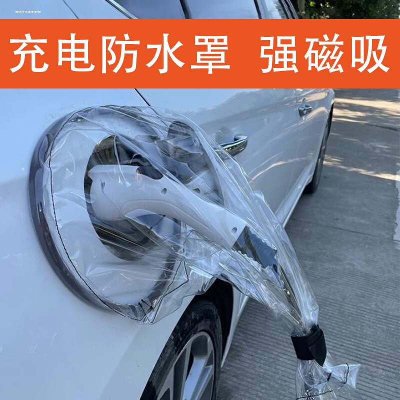 比亚迪 秦 唐 宋DM 电动汽车充电防雨套新能源枪口防水磁吸布罩图片
