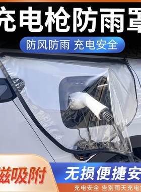 新能源汽车充电枪防雨罩大众ID346比亚迪理想专用充电口防水罩