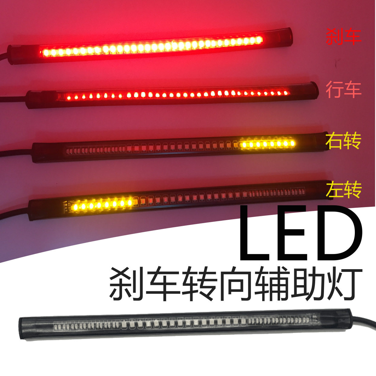汽车双色LED刹车灯带 流水转向一体灯条 摩托车通用灯条 牌照尾灯