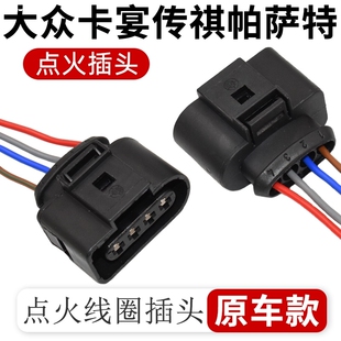 包邮大众帕萨特B5领驭1.8T奥迪A6A4点火线圈线束插头高压包线束
