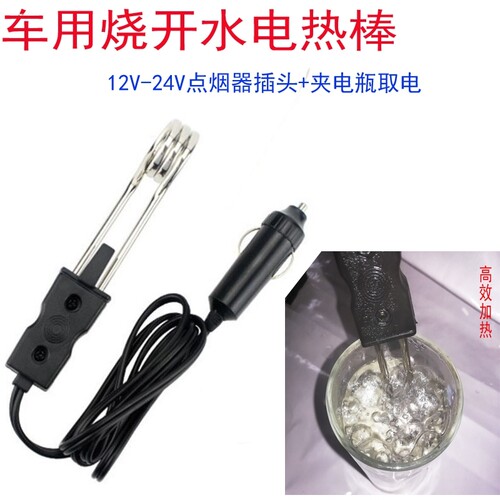 12V车载热得快汽车烧水器水杯茶杯加热棒24V货车卡车热水器烧水棒