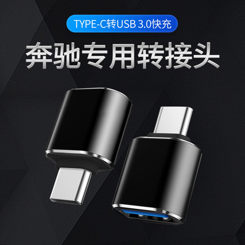 奔驰车载type-cUSB转换器用品