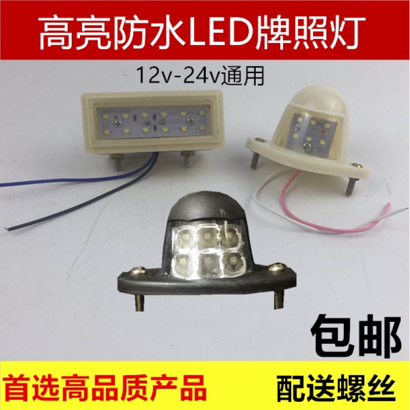 12V24VLED牌照灯汽车货车卡车大巴车大功率LED阅读灯LED示宽灯