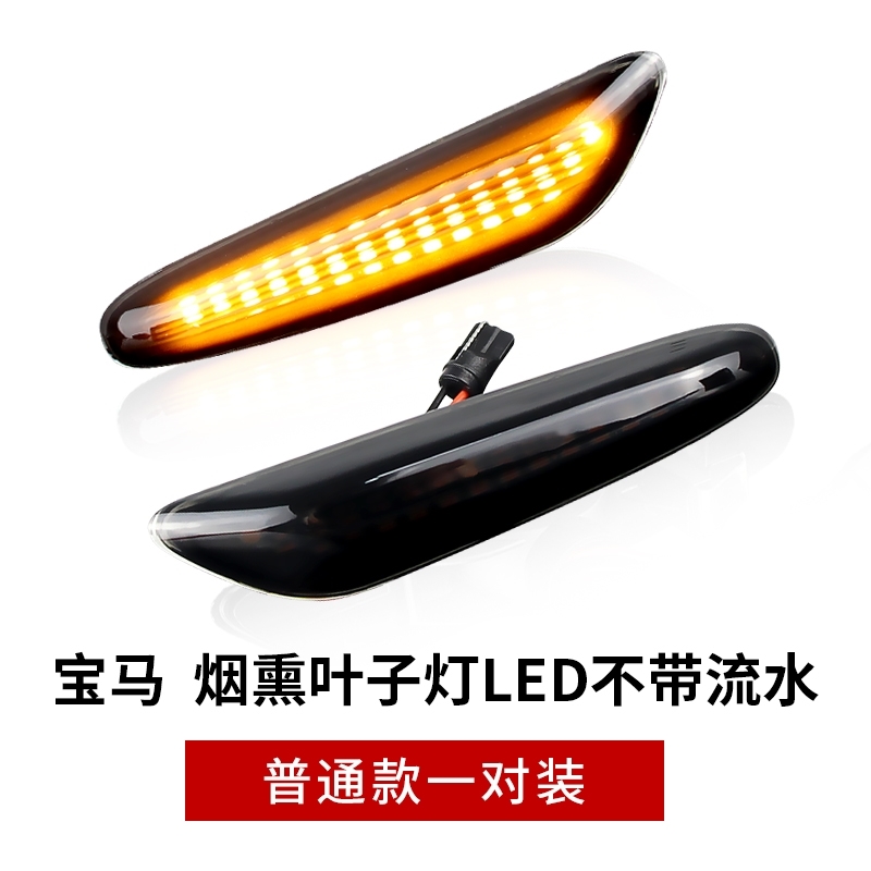 适1/3/5系E46 E60E87E90E92E93X1X3LED流水叶子板边灯转向灯