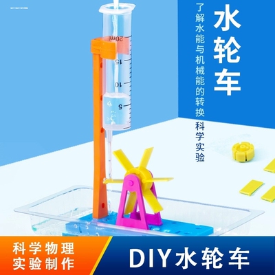 儿童科学小实验物理科技手工小制作自制水轮车模型材料小学生益智