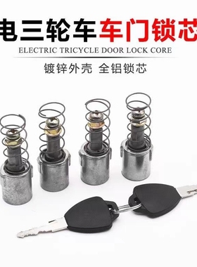 电动三轮四轮篷车门锁芯后门锁芯盛昊天美盛奥特鲁夫车门钥匙锁芯