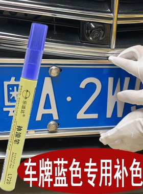 马自达3昂克赛拉汽车蓝色车牌照掉漆专用补漆笔白黄浅绿反光划*