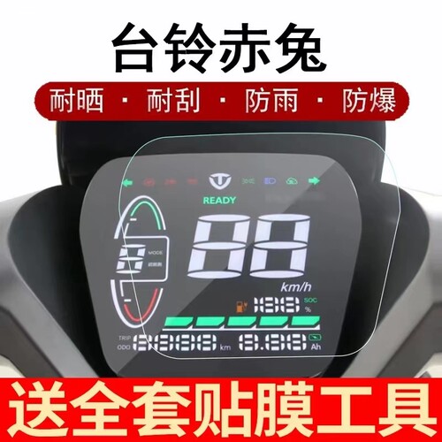 台铃赤兔仪表膜电动车超能二代赤