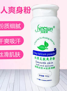 海蓝星丝滑美肤成人爽身粉