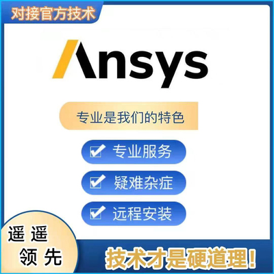 ANSYS远程安装25/24问题解决 fluent软件诊断服务Win11家庭中文版