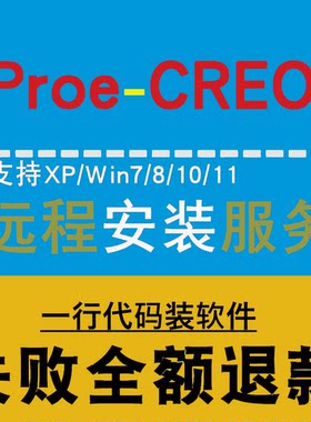 proe5野火安装Creo10最新版安装 远程安装服务 故障咨询 专业排障